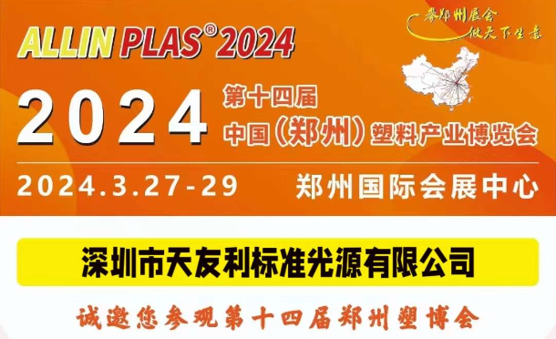 3月27-29日，和柠檬视频APP黄在线观看相约“AllinPlas2024郑州塑博会”