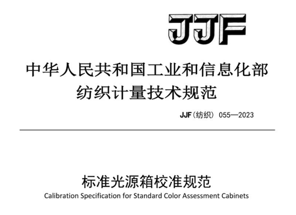 JJF（纺织）055-2023《柠檬视频成人APP校准规范》