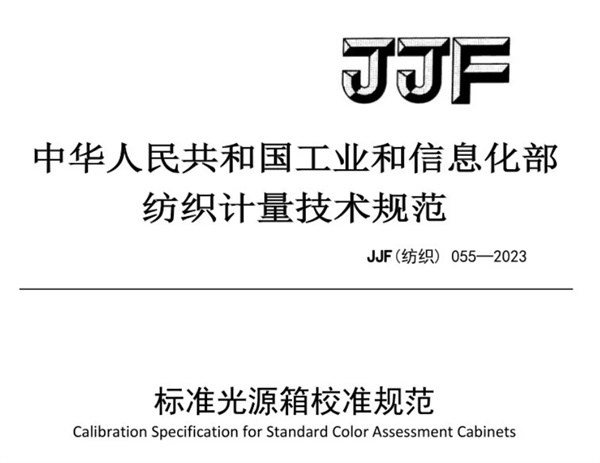 柠檬视频成人APP校准规范 《JJF（纺织）055—2023