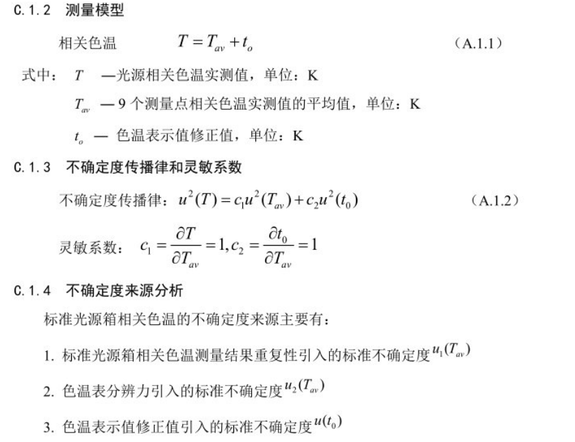 柠檬视频成人APP相关色温测量不确定度的评定